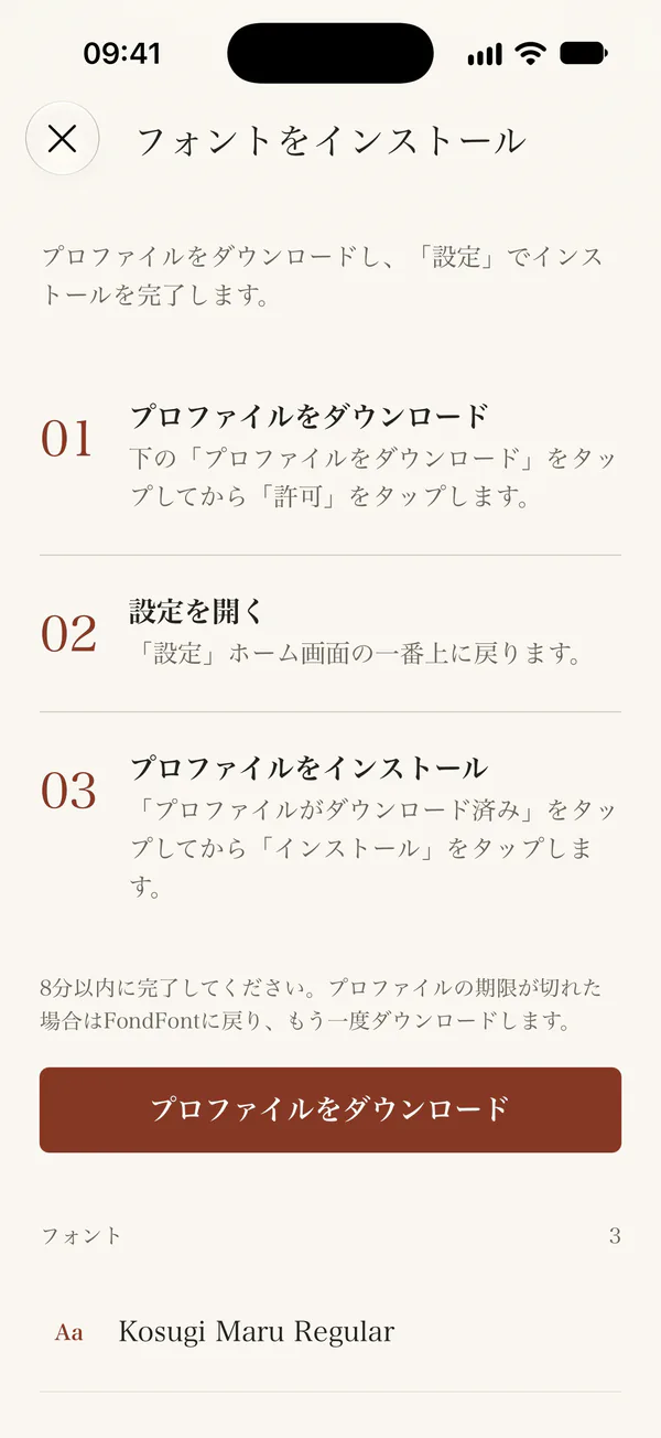 プロファイルのダウンロードガイド。ダウンロード用のボタンがあります。