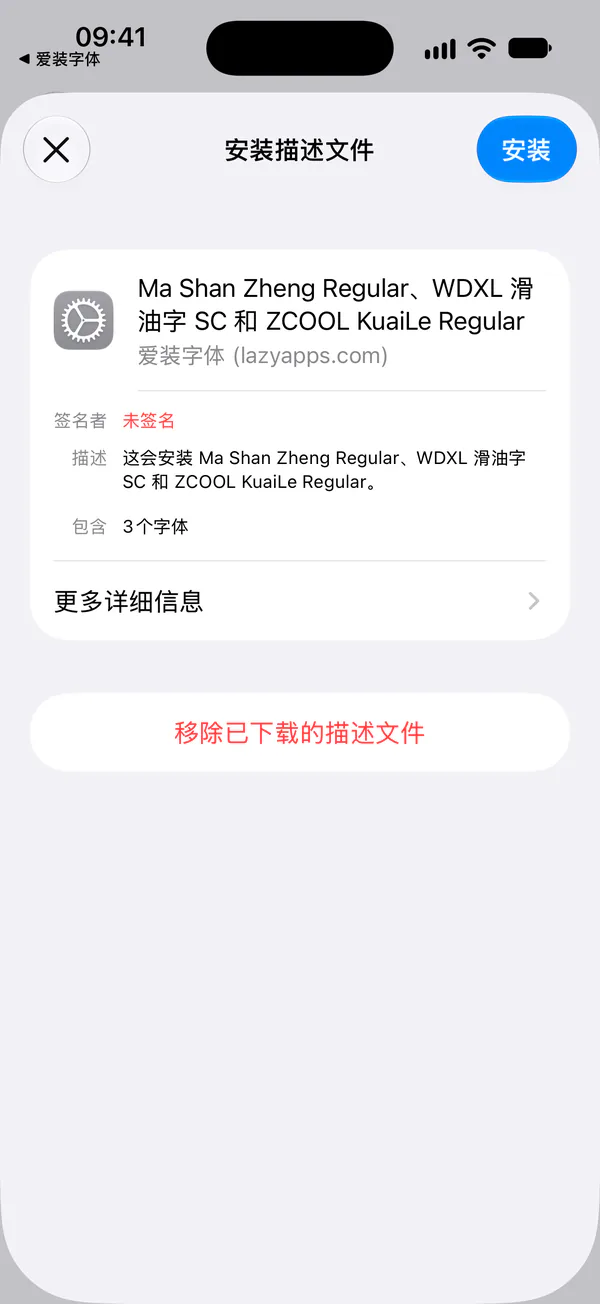 iOS 的「安装描述文件」页面。「安装」按钮位于右上角。